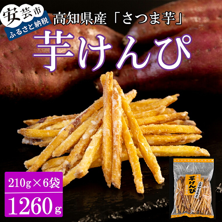 【ふるさと納税】 昔懐かしい 芋けんぴ 210g×6袋 寺尾製菓 お菓子 和菓子 スイーツ さつまいも ご当地 ギフト 高知名物 芋菓子 おやつ 芋スナック 懐かしの味 いもけんぴ サツマイモ 芋スティック 土産 おつまみ 安芸市 高知県 9,490円