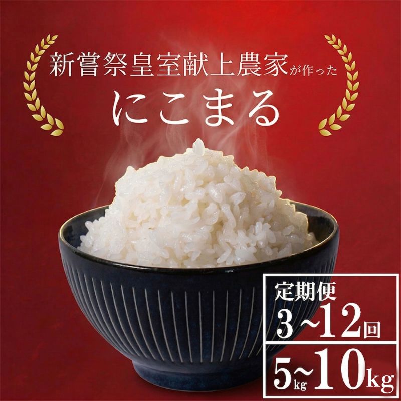 【ふるさと納税】 令和7年産 令和8年産 新嘗祭室献上米 にこまる 選べる 5kg 10kg 1回 4回 12回 白米 農家直送 こめ コメ おこめ 精米 お米 ごはん おコメ ブランド米 高級米 美味しい 人気 贈答用 炊き立て 食べ比べ 国産米 高知産 安芸市 高知県｜高知県安芸市