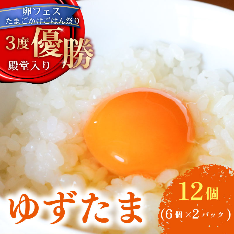 【ふるさと納税】 卵 ゆず香る卵 ゆずたま 6個 入り&times; 2パック 1回 3回 4回 6回 12回 定期便 たまご 卵 鶏卵 柚子 たまごかけごはん 優勝 殿堂入り たまごかけ TKG おいしい 高級 人気 おすすめ ブランド ふるさと納税 卵 ふるさと納税卵 高知県 南国市｜高知県南国市