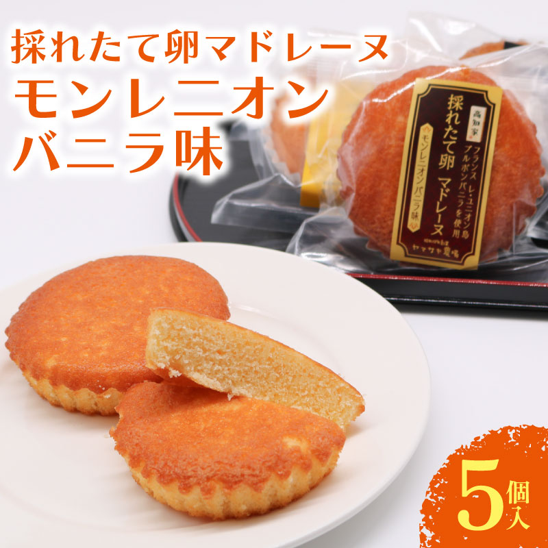 【ふるさと納税】 マドレーヌ モンレニオンバニラ 5個入 バニラ はちみつ 蜂蜜 ハチミツ アーモンド 焼き菓子 お菓子 おかし 家庭用 ギフト スイーツ 人気 おすすめ たまご 卵 高知県 南国市