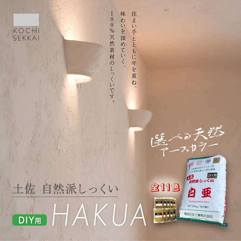 【ふるさと納税】 自然派しっくい 白亜 DIY用 20kg[16平方メートル] 全11色 | DIY 初心者 簡単 しっくい 漆喰 こだわり 自然素材 リノベ クラフト 安心 塗り壁 高知県 南国市｜高知県南国市