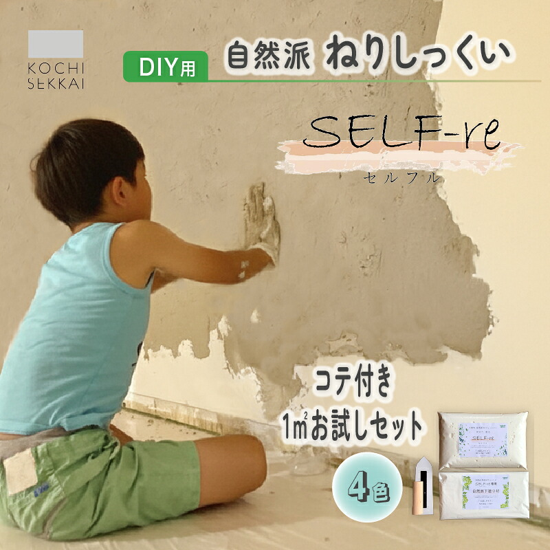 【ふるさと納税】 自然派ねりしっくい SELF-re セルフル 下塗り材 コテ付き1平方メートルお試しセット 全4色 | DIY 初心者 簡単 しっくい 漆喰 こだわり 自然素材 リノベ クラフト 安心 塗り壁 高知県 南国市|高知県南国市