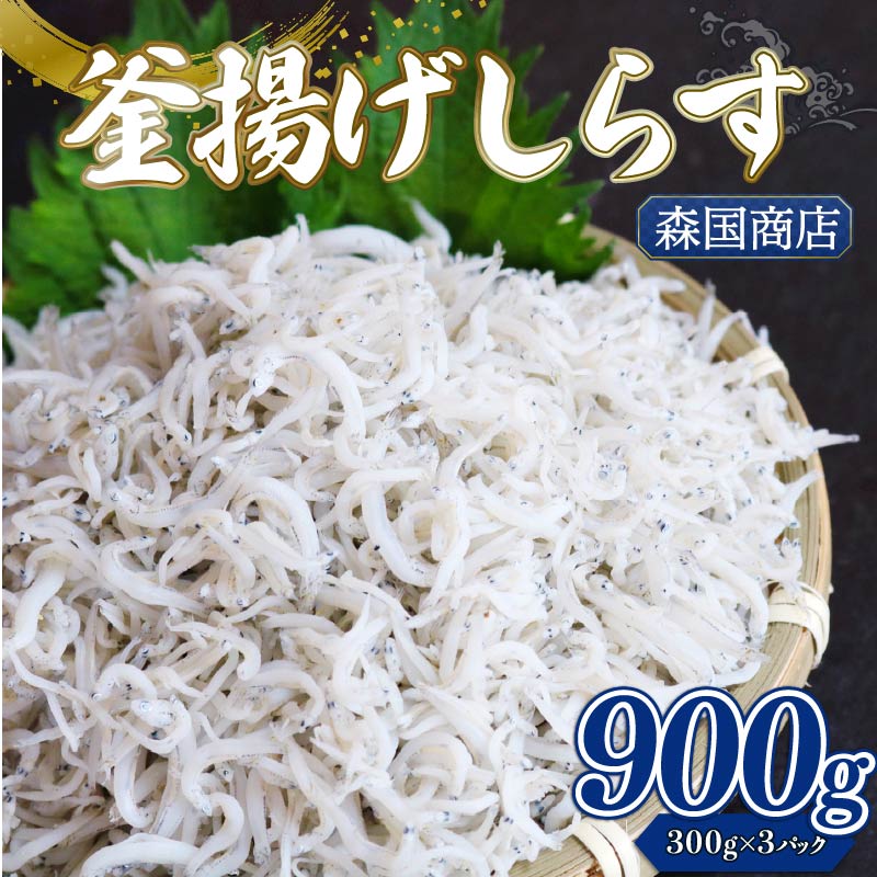 【ふるさと納税】 釜揚げ しらす900g 釜揚げ ごはん 高知県 南国市 シラス しらす ちりめん じゃこ かちり 小魚 魚貝類 しらす シラス 海鮮 しらす丼 シラス丼 おすすめ 米 に合う|高知県南国市