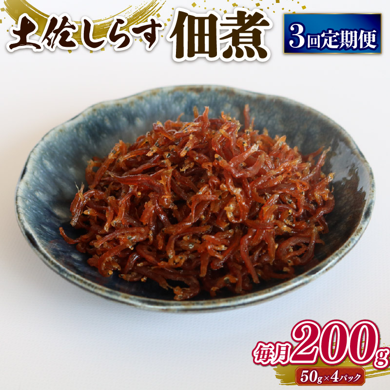 【ふるさと納税】 土佐 しらす 佃煮 200g 定期便 3回 ふるさと納税しらす ちりめん しらす シラス おつまみ おにぎり ちりめんじゃこ ご飯のお供 ごはん 高知県 南国市