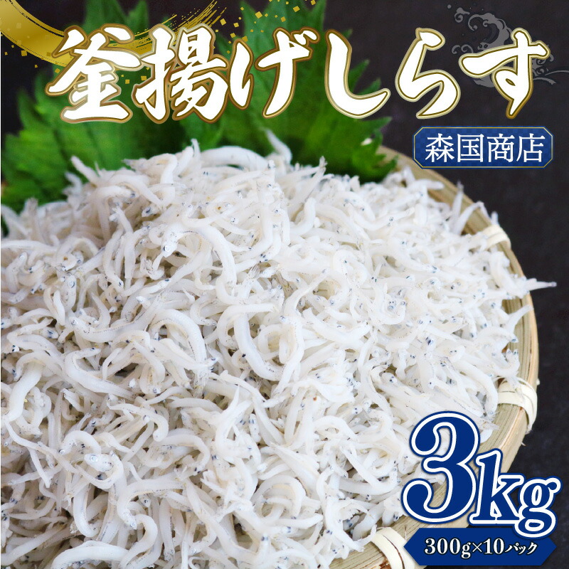 【ふるさと納税】 釜揚げ しらす3kg 釜揚げ ごはん 高知県 南国市 シラス しらす ちりめん じゃこ かちり 小魚 魚貝類 しらす シラス 海鮮 しらす丼 シラス丼 おすすめ 米 に合う
