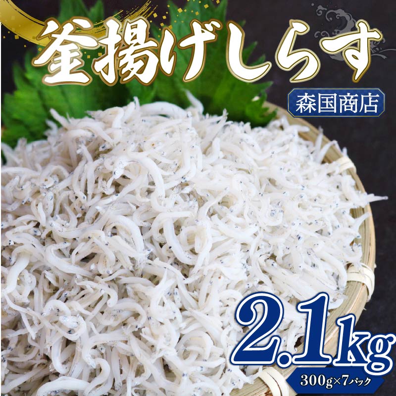 【ふるさと納税】 釜揚げ しらす2.1kg 釜揚げ ごはん 高知県 南国市 シラス しらす ちりめん じゃこ かちり 小魚 魚貝類 しらす シラス 海鮮 しらす丼 シラス丼 おすすめ 米 に合う