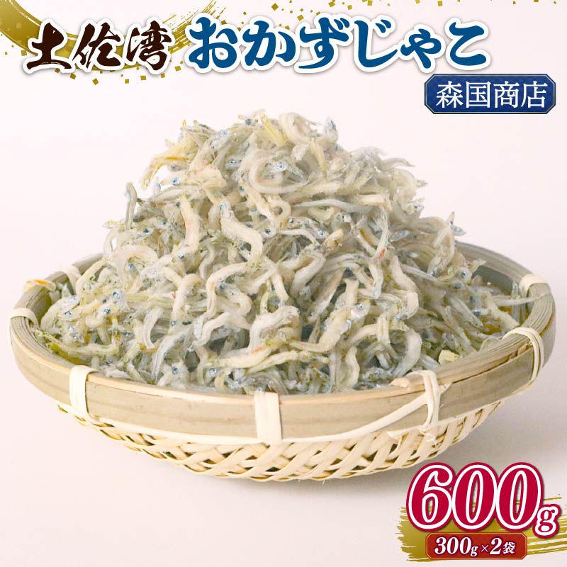 【ふるさと納税】 土佐湾 おかずじゃこ 600g ふるさと納税しらす ちりめん しらす 高知県 南国市 魚 さかな 国産 シラス おつまみ おにぎり 離乳食 ご飯 ごはん ピザ サラダ 便利 丼 料理 ランキング 海鮮 鮮魚 魚 ダイエット 健康