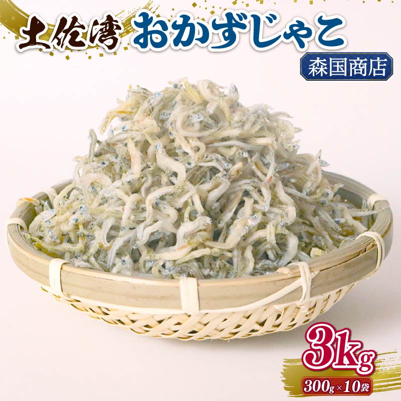 【ふるさと納税】 土佐湾 おかずじゃこ 3kg ふるさと納税しらす ちりめん しらす 高知県 南国市 魚 さかな 国産 シラス おつまみ おにぎり 離乳食 ご飯 ごはん ピザ サラダ 便利 丼 料理 ランキング 海鮮 鮮魚 魚 ダイエット 健康