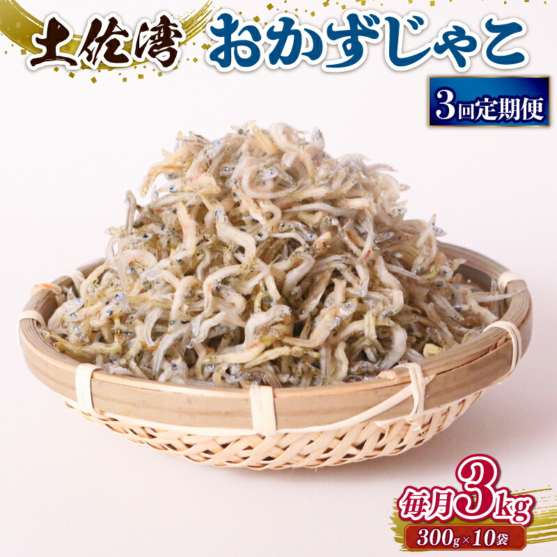 【ふるさと納税】 しらす 3kg おかずじゃこ 定期便 ごはん 魚 300g 個包装 小分け 料理 シラス 小魚 魚貝 魚貝類 海鮮 おすすめ 高知県産じゃこ 米 こめ おかず じゃこ 雑魚 高知県 南国市