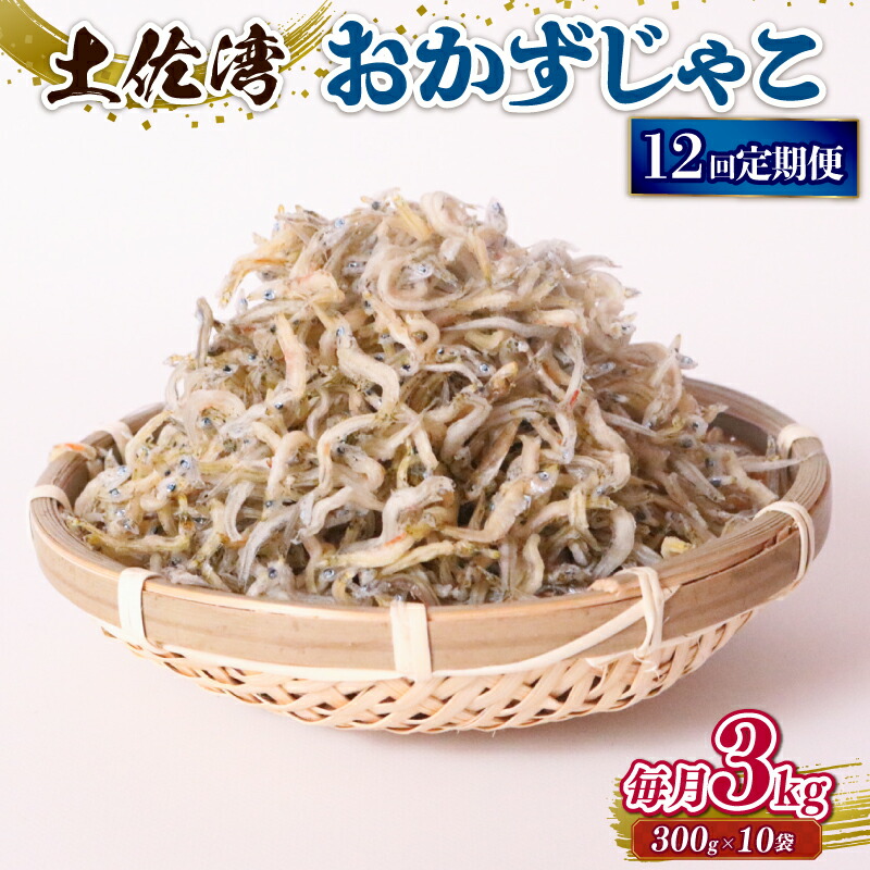 【ふるさと納税】 しらす 3kg おかずじゃこ 定期便 ごはん 魚 300g 個包装 小分け 料理 シラス 小魚 魚貝 魚貝類 海鮮 おすすめ 高知県産じゃこ 米 こめ おかず じゃこ 雑魚 高知県 南国市