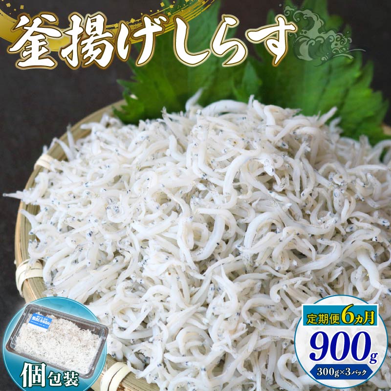 【ふるさと納税】 定期便6回 釜揚げしらす 900g シラス しらす ちりめん じゃこ かちり 小魚 魚貝 魚貝類 海鮮 釜揚げ ごはん 丼 魚 料理 しらす丼 シラス丼 高知県 南国市