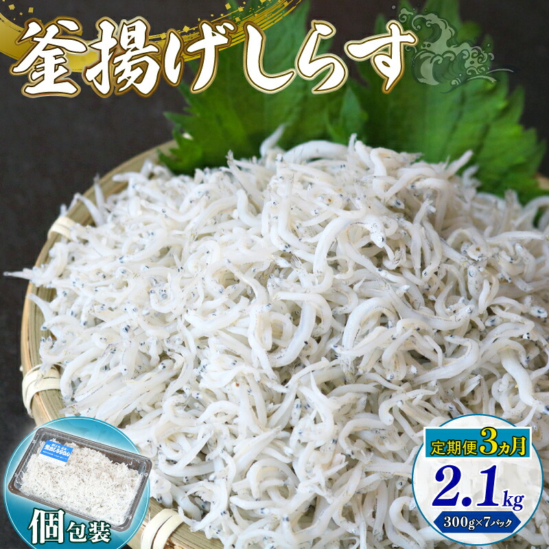 【ふるさと納税】 しらす 2.1kg 釜揚げ 定期便 ごはん 丼 パスタ 魚 300g 個包装 小分け 料理 シラス 小魚 魚貝 魚貝類 海鮮 しらす丼 シラス丼 しらすしらす おすすめ 高知県産しらす 米 こめ コメ に合う 高知県 南国市