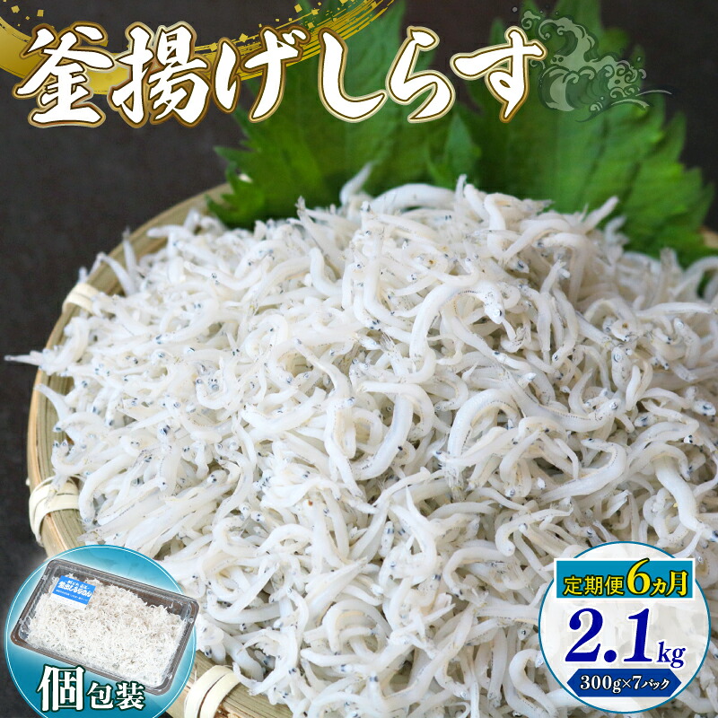 【ふるさと納税】 しらす 2.1kg 釜揚げ 定期便 ごはん 丼 パスタ 魚 300g 個包装 小分け 料理 シラス 小魚 魚貝 魚貝類 海鮮 しらす丼 シラス丼 しらすしらす おすすめ 高知県産しらす 米 こめ コメ に合う 高知県 南国市
