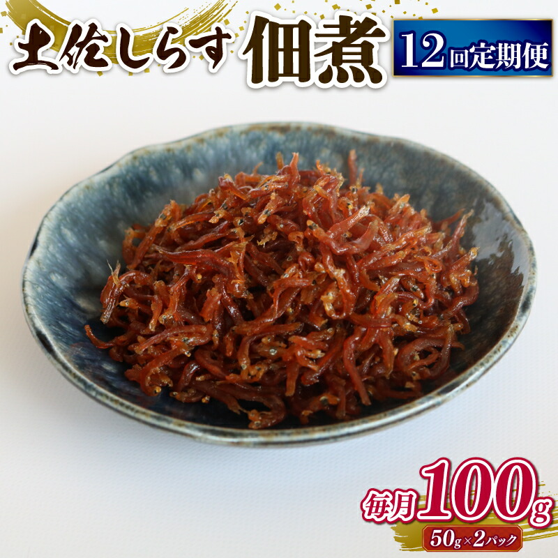 【ふるさと納税】 土佐 しらす 佃煮 100g 定期便 12回 ふるさと納税しらす ちりめん しらす シラス おつまみ おにぎり ちりめんじゃこ ご飯のお供 ごはん 高知県 南国市 25,900円