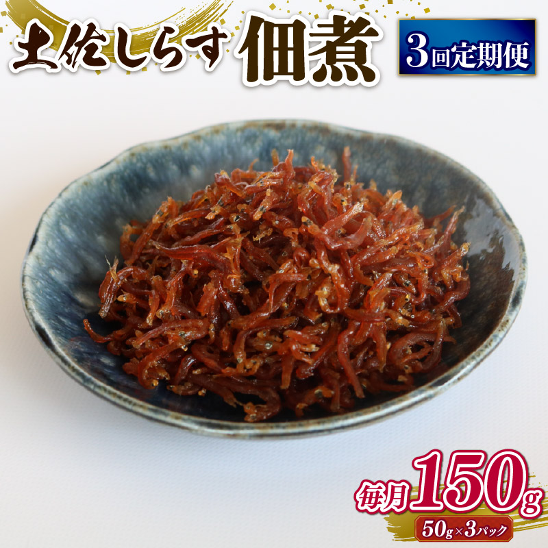 【ふるさと納税】 土佐 しらす 佃煮 150g 定期便 3回 ふるさと納税しらす ちりめん しらす シラス おつまみ おにぎり ちりめんじゃこ ご飯のお供 ごはん 高知県 南国市|高知県南国市