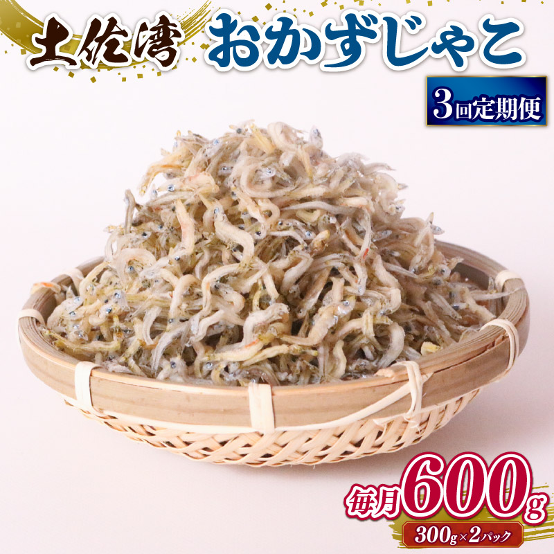 【ふるさと納税】 しらす 600g おかずじゃこ 3回 定期便 ごはん 魚 ふるさと納税しらす 300g 個包装 小分け 料理 シラス 小魚 魚貝 魚貝類 海鮮 おすすめ 高知県産じゃこ 米 こめ おかず じゃこ 雑魚 高知県 南国市