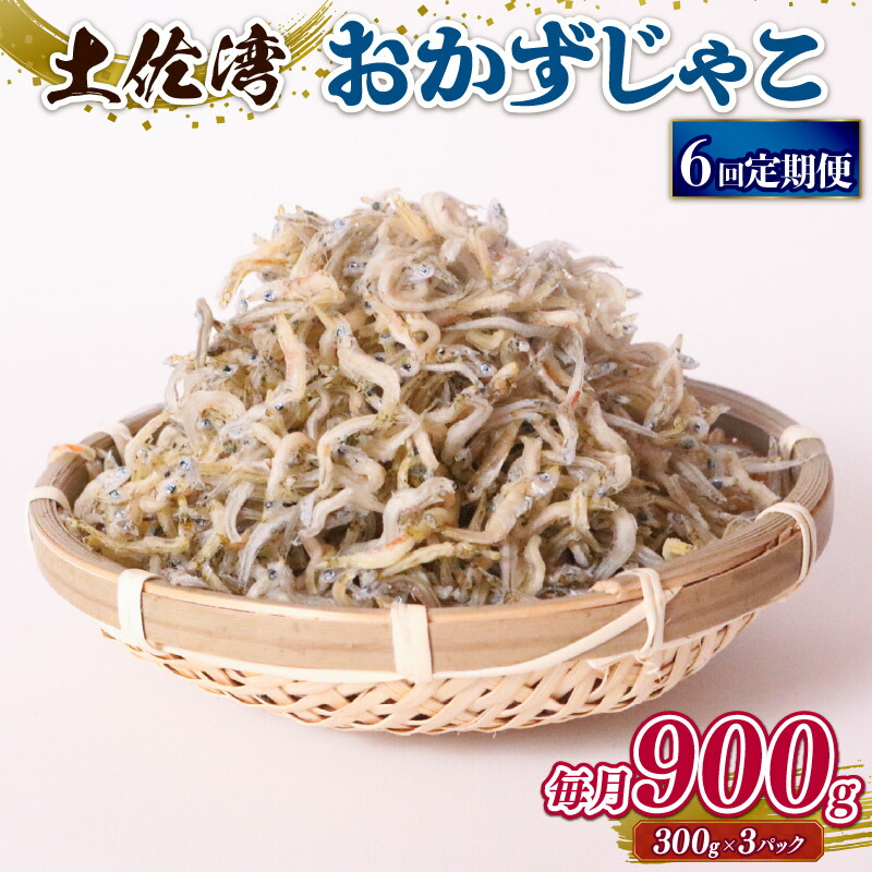 【ふるさと納税】 しらす 900g おかずじゃこ 6回 定期便 ごはん 魚 ふるさと納税しらす 300g 個包装 小分け 料理 シラス 小魚 魚貝 魚貝類 海鮮 おすすめ 高知県産じゃこ 米 こめ おかず じゃこ 雑魚 高知県 南国市