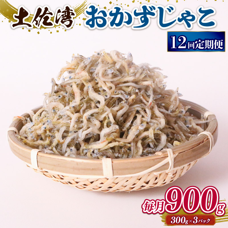 【ふるさと納税】 しらす 900g おかずじゃこ 12回 定期便 ごはん 魚 ふるさと納税しらす 300g 個包装 小分け 料理 シラス 小魚 魚貝 魚貝類 海鮮 おすすめ 高知県産じゃこ 米 こめ おかず じゃこ 雑魚 高知県 南国市