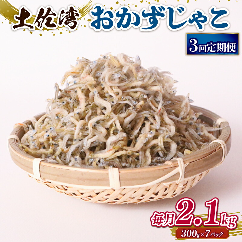 【ふるさと納税】 しらす 2.1kg おかずじゃこ 定期便 ごはん 魚 300g 個包装 小分け 料理 シラス 小魚 魚貝 魚貝類 海鮮 おすすめ 高知県産じゃこ 米 こめ おかず じゃこ 雑魚 高知県 南国市｜高知県南国市