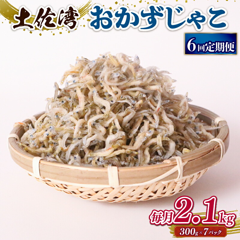 【ふるさと納税】 しらす 2.1kg おかずじゃこ 定期便 ごはん 魚 300g 個包装 小分け 料理 シラス 小魚 魚貝 魚貝類 海鮮 おすすめ 高知県産じゃこ 米 こめ おかず じゃこ 雑魚 高知県 南国市