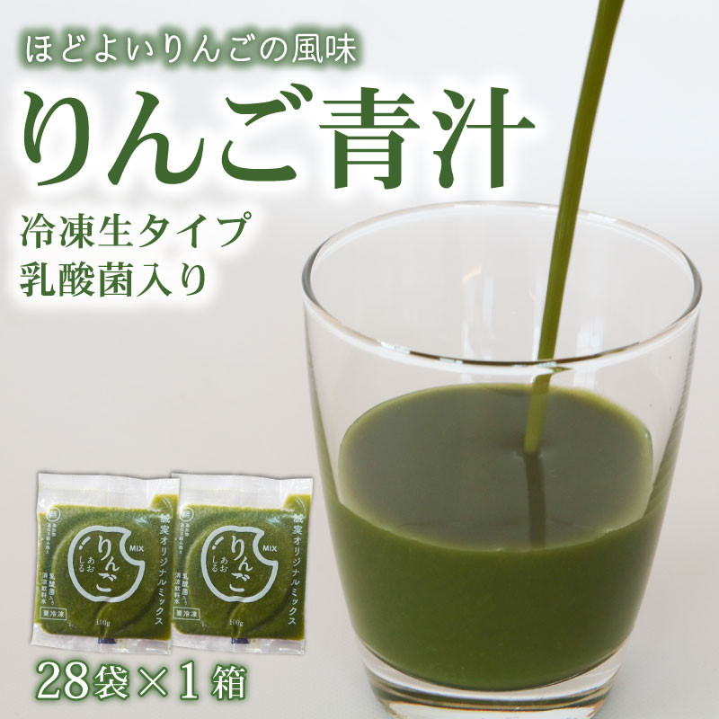 【ふるさと納税】 りんご青汁 生 冷凍 1箱 2.8kg 100g × 28袋 健康 美容 乳酸菌 国産 ケール リンゴ 林檎 ビタミン ミネラル 食物繊維 冷凍 ロングセラー お試し青汁 遠藤青汁 新鮮 高知県 南国市
