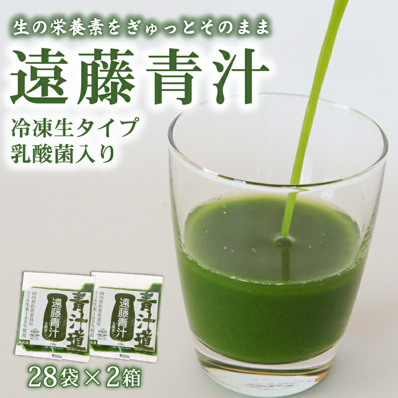 【ふるさと納税】 遠藤青汁 生 冷凍 2箱 5.6kg 100g × 56袋 健康 美容 乳酸菌 国産 ケール ビタミン ミネラル 食物繊維 冷凍 ロングセラー お試し青汁 遠藤青汁 新鮮 こだわり 高知県 南国市