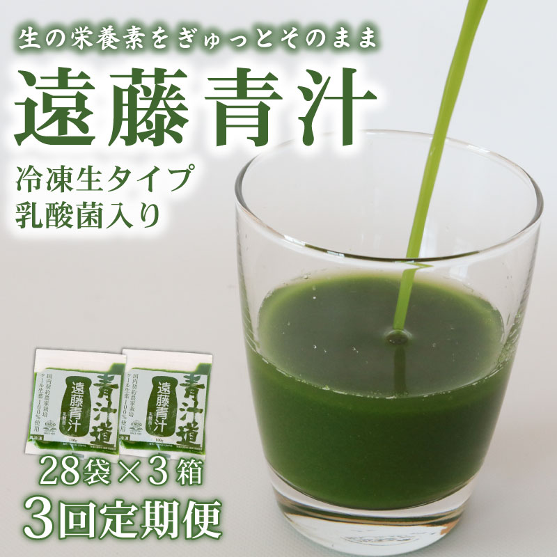 【ふるさと納税】 3ヶ月 定期便 遠藤青汁 生 冷凍 3箱 8.4kg 100g 84袋 健康 美容 乳酸菌 国産 ケール ビタミン ミネラル 食物繊維 冷凍 ロングセラー お試し青汁 遠藤青汁 新鮮 高知県 南国市