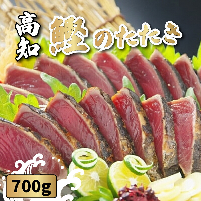 【ふるさと納税】 鰹の藁やきたたき 700g（1.5節～2節） | カツオのたたき 鰹のたたき カツオ 鰹 魚 お魚 さかな 食品 人気 おすすめ 高知県 南国市