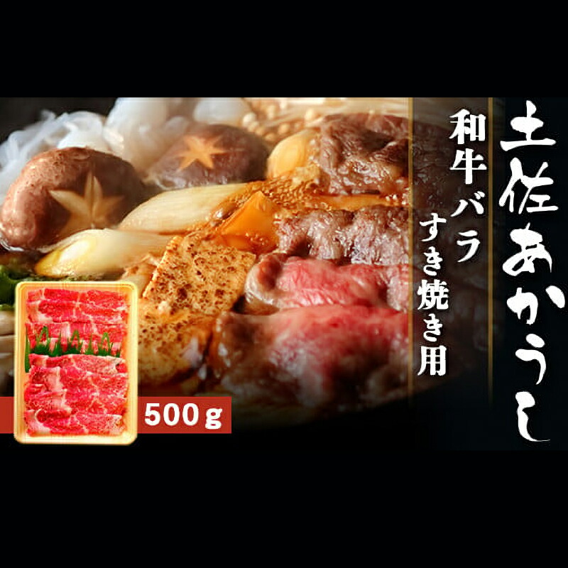 【ふるさと納税】 土佐あかうし 和牛バラ/すき焼き用 500g | 土佐あかうし あか牛 赤身 和牛 希少 幻 和牛 脂 さっぱり 旨味 ヘルシー 高タンパク 贅沢 グルメ 日本酒 贈り物 ギフト 贈答 高知県 産地直送 数量限定|高知県南国市
