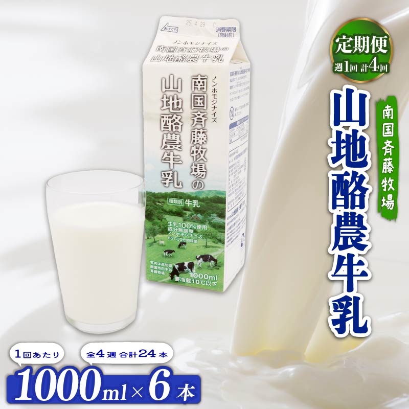 【ふるさと納税】 牛乳 1L × 6本 定期便 週1回配送 4回 ぎゅうにゅう ミルク 低温殺菌 自然放牧 山地酪農牛乳 成分無調整 生乳100%使用 手作り バター ノンホモジナイズ 朝食 送料無料 こだわり おいしい 人気 おすすめ 南国斉藤牧場 高知県 南国市|高知県南国市