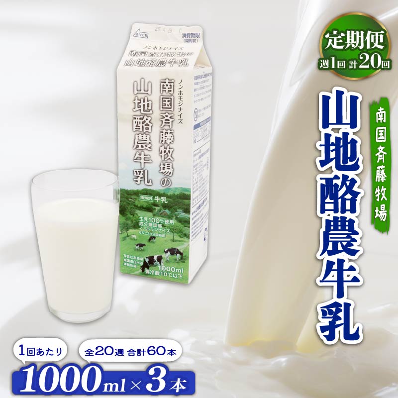 【ふるさと納税】 牛乳 1L×3本 定期便 週1回配送 20回 ぎゅうにゅう ミルク 低温殺菌 自然放牧 山地酪農牛乳 成分無調整 生乳100%使用 手作り バター ノンホモジナイズ 朝食 送料無料 こだわり おいしい 人気 おすすめ 南国斉藤牧場 高知県 南国市|高知県南国市