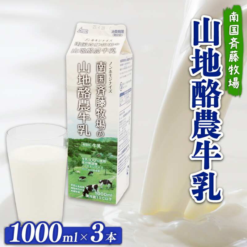 【ふるさと納税】 牛乳 1000ml × 3本 ぎゅうにゅう ミルク 山地酪農牛乳 バターができる 低温殺菌 成分無調整牛乳 生乳100％ 自然放牧 ノンホモジナイズ 1L 1リットル 送料無料 お菓子作り 南国斉藤牧場 高知県 南国市