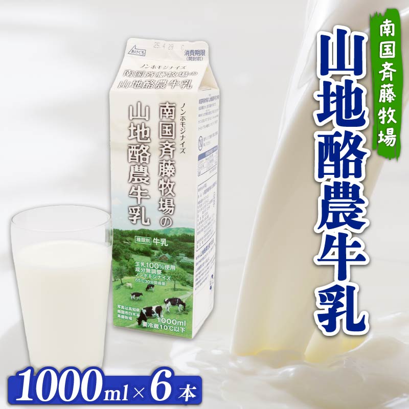 【ふるさと納税】 牛乳 1000ml &times; 6本 ぎゅうにゅう ミルク 山地酪農牛乳 バターができる 低温殺菌 成分無調整牛乳 生乳100％ 自然放牧 ノンホモジナイズ 1L 1リットル 送料無料 お菓子作り 南国斉藤牧場 高知県 南国市｜高知県南国市