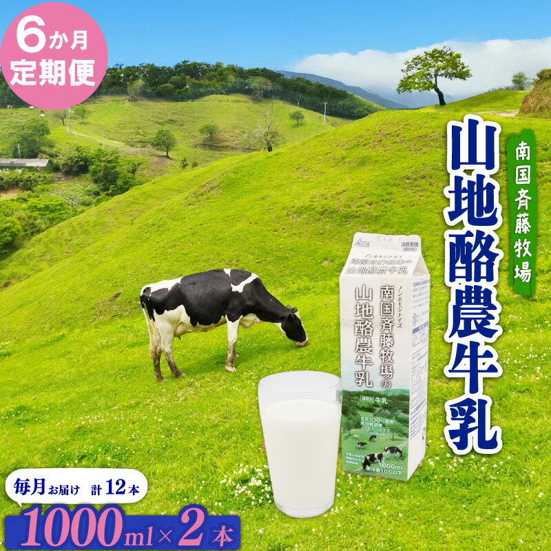 【ふるさと納税】 牛乳 1L×2本 6か月 定期便 ぎゅうにゅう ミルク 低温殺菌 成分無調整 山地酪農牛乳 生乳100% ノンホモジナイズ 1L 1リットル 送料無料 自然放牧 南国斉藤牧場 高知県 南国市|高知県南国市
