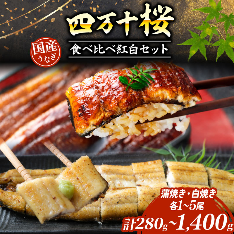 【ふるさと納税】 極上 国産 うなぎ 四万十桜 食べ比べ 紅白セット 蒲焼き 白焼き 約 140g 各 1尾 2尾 3尾 4尾 5尾 通常用 | 完全無投薬 鰻 セット 調理済み タレ付き ギフト 土用の丑 土用の丑の日 丑の日 お歳暮 お正月 高級 人気 お取り寄せ グルメ 冷凍 高知県 南国市|高知県南国市