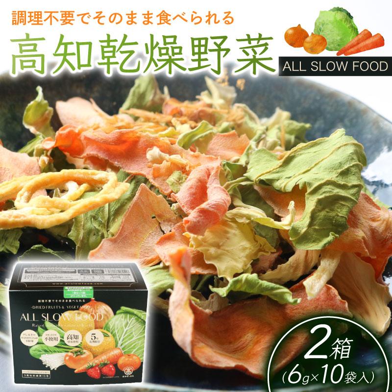 【ふるさと納税】 乾燥野菜 2箱 野菜 やさい キャベツ きゃべつ 人参 ニンジン にんじん 玉ねぎ たまねぎ えのき エノキ きのこ キノコ 小松菜 こまつな 防災食 災害食 小分け 個包装 便利 衛生的 長期保存 栄養 乾燥 食品 簡単調理 人気 おすすめ フード 高知県 南国市