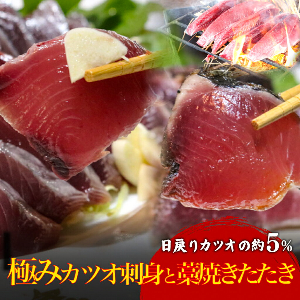 【ふるさと納税】 冷凍 極み かつお 刺身250g ＆ 藁焼き たたき 250g 鰹 かつお たたき 刺身 刺し身 魚 魚介 鮮魚人気 極み 高級 贈答用 おすすめ 高知県 南国市