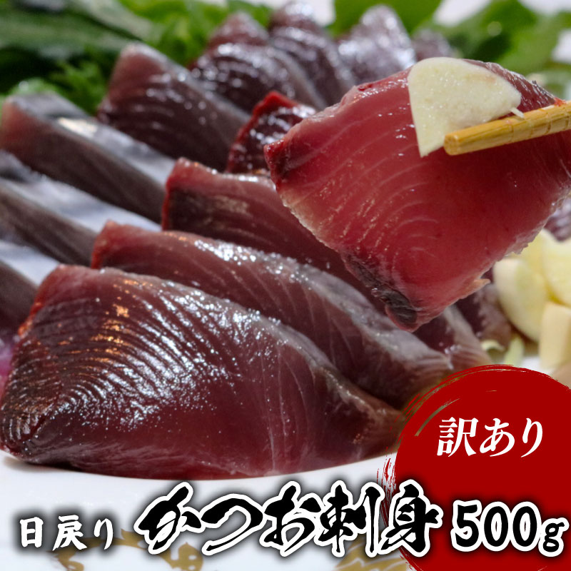 【ふるさと納税】 【訳あり】 【冷凍】 かつお 刺身 500g 鰹 かつお 新鮮 魚介 海鮮 切身 刺身 刺し身 魚 魚介 人気 おすすめ 高知県 南国市
