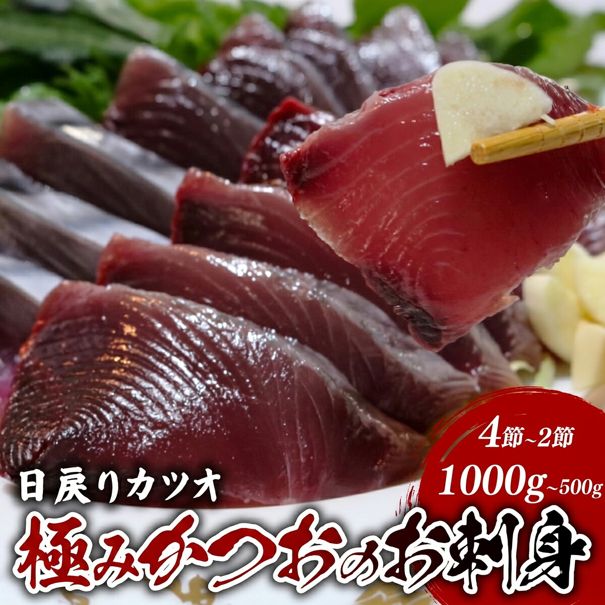 【ふるさと納税】 極み かつお 鰹 かつお刺身 刺し身 さしみ 魚 魚介 鮮魚 極み 人気 高級 贈答用 おすすめ 高知県 南国市|高知県南国市