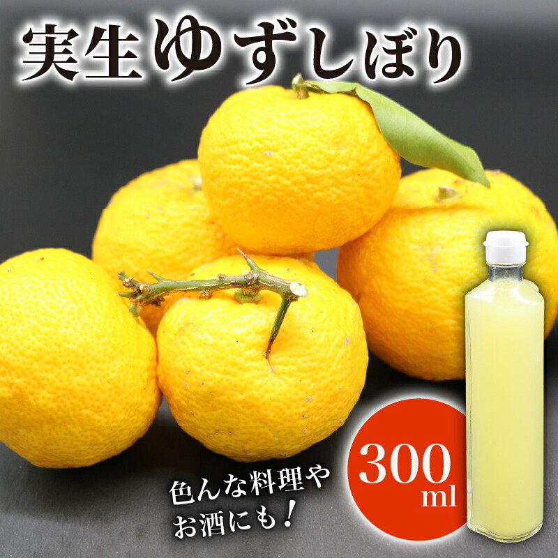 【ふるさと納税】 実生 ゆず しぼり 100% 300ml ユズ 柚子 果汁 ストレート お酢 ゆのす 無塩 ポン酢 お湯割り 炭酸割り ジュース お寿司 さっぱり 高知県 南国市｜高知県南国市