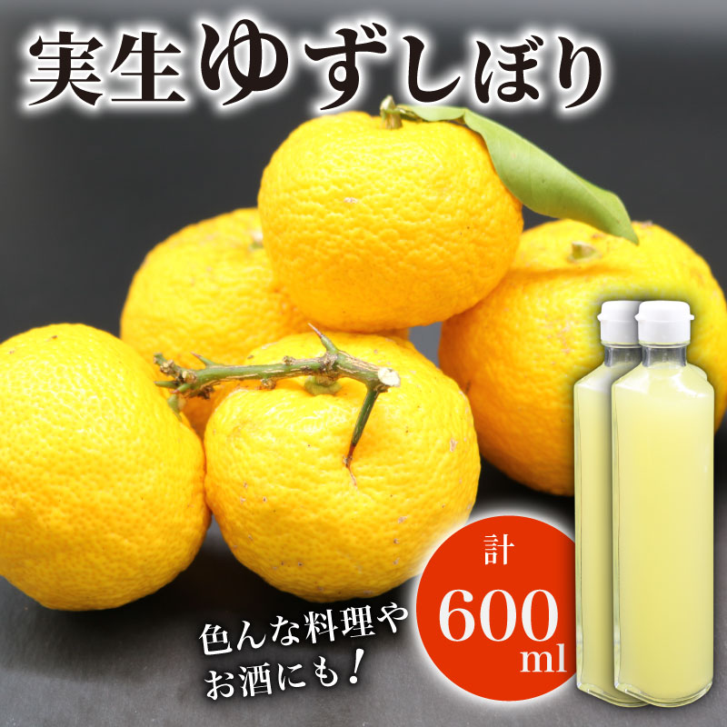 【ふるさと納税】 実生 ゆず しぼり 100% 300ml 2本 ユズ 柚子 果汁 ストレート お酢 ゆのす 無塩 ポン酢 お湯割り 炭酸割り ジュース お寿司 さっぱり 高知県 南国市|高知県南国市