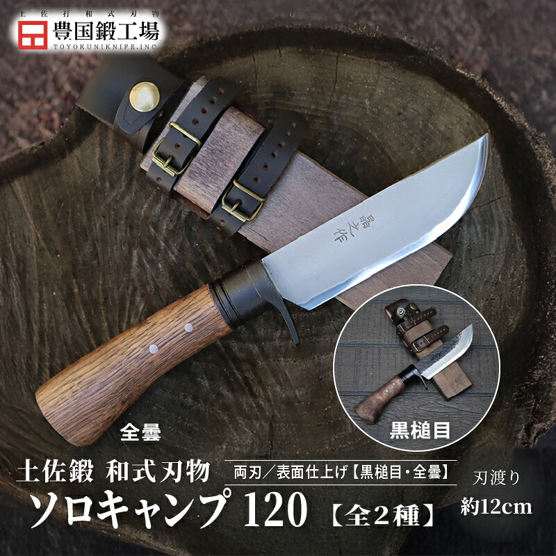 【ふるさと納税】 土佐鍛 和式ソロキャンプ 120 全2種 | ナイフ キャンプ アウトドア 打刃物 土佐 鉈 なた 職人 山林 狩猟 刃物 薪割り ハンドメイド 釣り 伝統 工芸 高知県 南国市