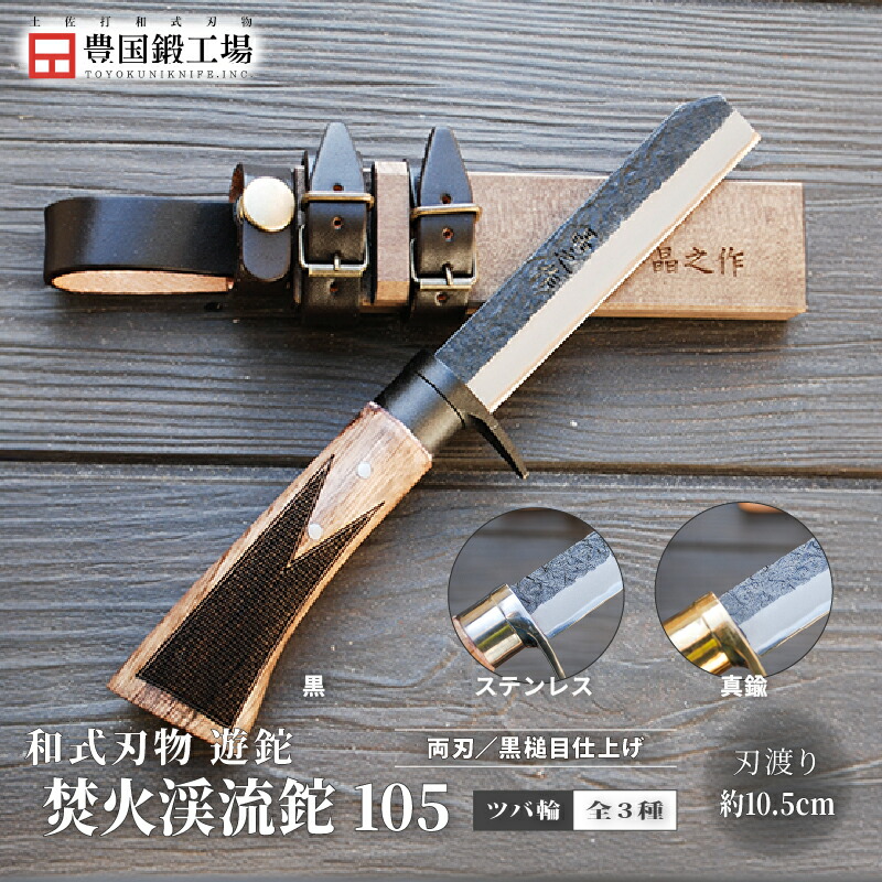 【ふるさと納税】 土佐鍛 焚火渓流鉈 105(小) 全3種 | ナイフ キャンプ アウトドア 打刃物 土佐 鉈 なた 職人 山林 狩猟 刃物 薪割り ハンドメイド 釣り 伝統 工芸 高知県 南国市｜高知県南国市