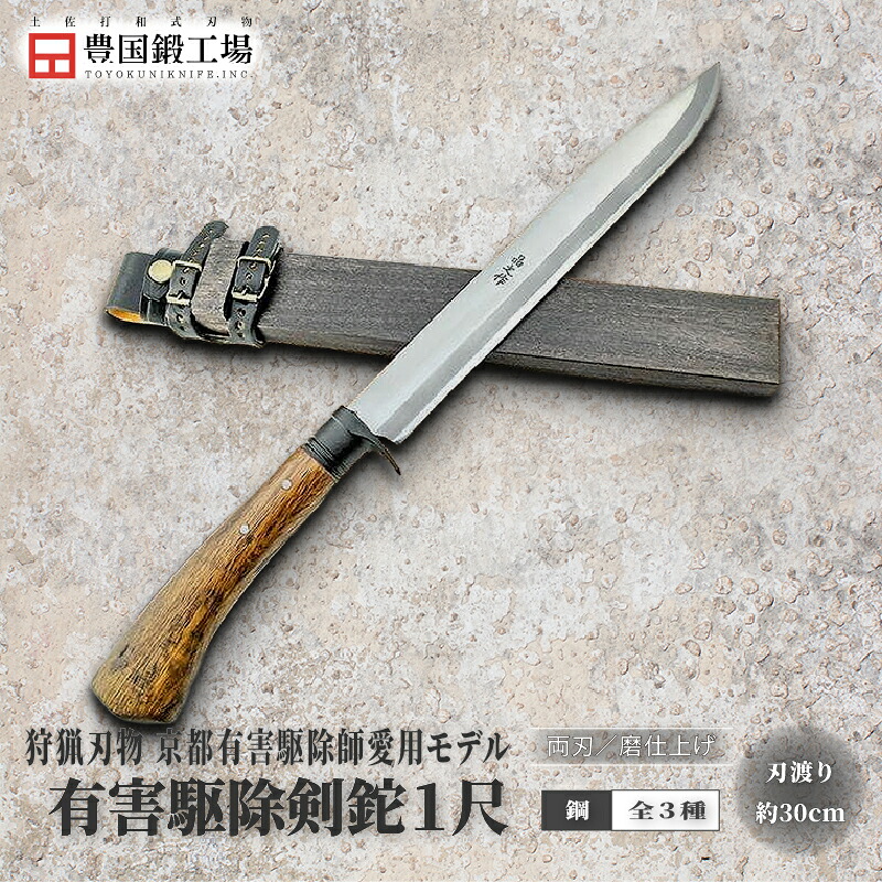 【ふるさと納税】 京都有害駆除師愛用モデル 土佐鍛 有害駆除剣鉈 1尺 全3種 | ナイフ キャンプ アウトドア 打刃物 土佐 鉈 なた 職人 山林 狩猟 刃物 薪割り ハンドメイド 釣り 伝統 工芸 高知県 南国市|高知県南国市