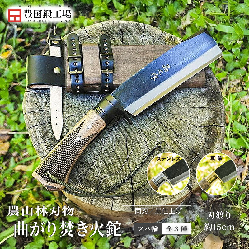 【ふるさと納税】 曲がり焚き火鉈 黒両刃 全3種 柄角度標準型 | ナイフ キャンプ アウトドア 打刃物 土佐 鉈 なた 職人 山林 狩猟 刃物 薪割り ハンドメイド 釣り 伝統 工芸 高知県 南国市｜高知県南国市
