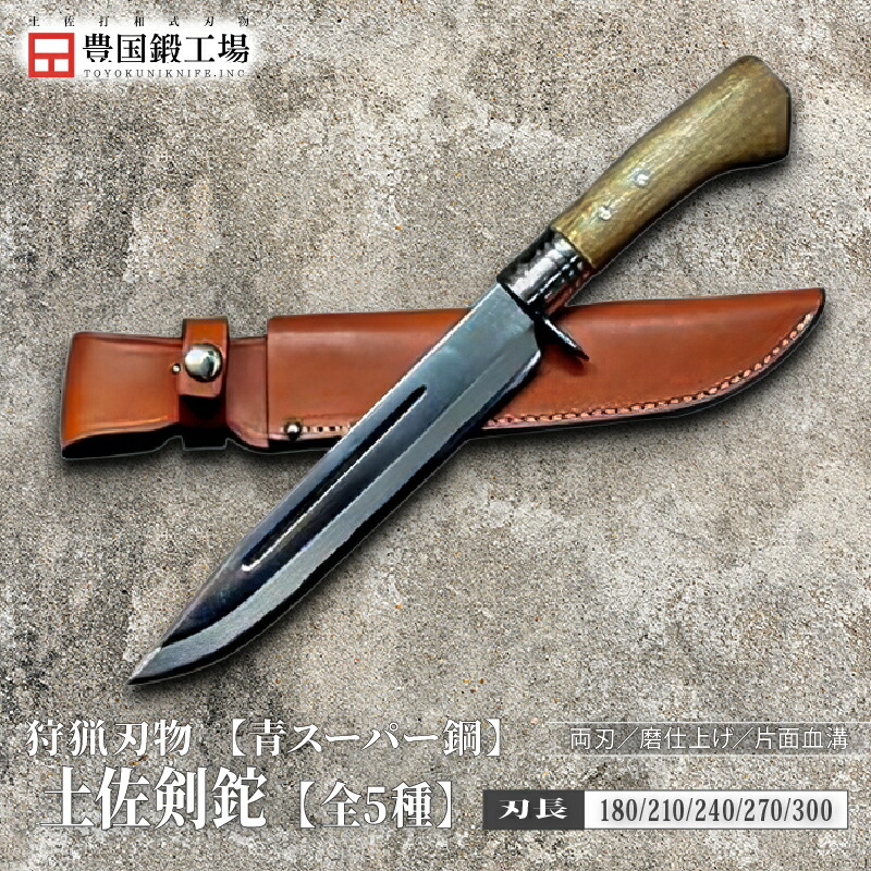 【ふるさと納税】 晶之作 土佐剣鉈 青スーパー鋼 全5種 | ナイフ キャンプ アウトドア 打刃物 土佐 鉈 なた 職人 山林 狩猟 刃物 薪割り ハンドメイド 釣り 伝統 工芸 高知県 南国市|高知県南国市
