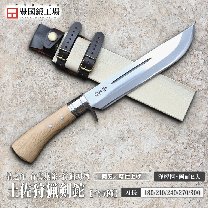 【ふるさと納税】 晶之作 土佐狩猟剣鉈 両面ヒ入 全5種 | ナイフ キャンプ アウトドア 打刃物 土佐 鉈 なた 職人 山林 狩猟 刃物 薪割り ハンドメイド 釣り 伝統 工芸 高知県 南国市