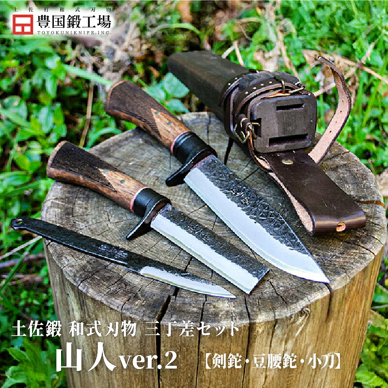 【ふるさと納税】 土佐鍛 本格3本セット 山人ver.2 | ナイフ キャンプ アウトドア 打刃物 土佐 鉈 剣鉈 なた 職人 山林 狩猟 熊 刃物 薪割り ハンドメイド 釣り 伝統 工芸 高知県 南国市|高知県南国市