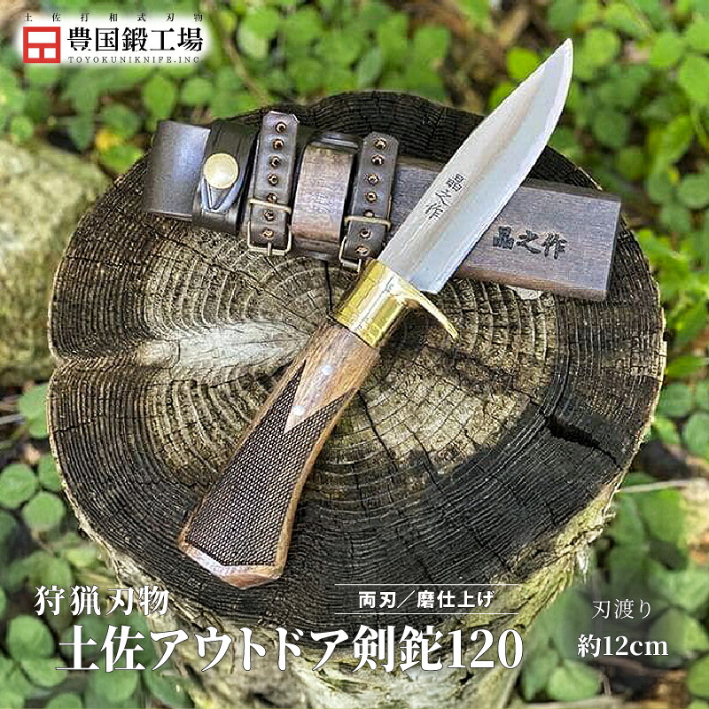 【ふるさと納税】 土佐アウトドア剣鉈120 青2鋼 磨 真鍮ツバ輪 チェッカー有 | ナイフ キャンプ アウトドア 打刃物 土佐 鉈 剣鉈 なた 職人 山林 狩猟 熊 刃物 薪割り ハンドメイド 釣り 伝統 工芸 高知県 南国市