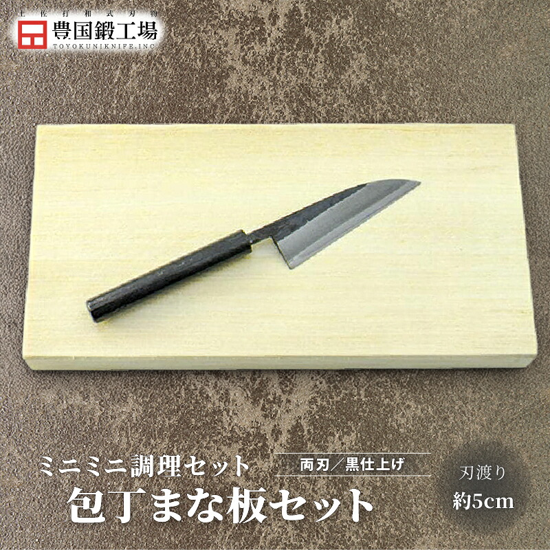 【ふるさと納税】 ミニミニ調理セット ミニまな板付き | ナイフ キャンプ アウトドア 打刃物 土佐 鉈 剣鉈 なた 職人 山林 狩猟 熊 刃物 薪割り ハンドメイド 釣り 伝統 工芸 高知県 南国市